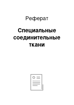 Реферат: Специальные соединительные ткани