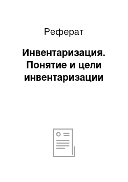 Реферат: Инвентаризация. Понятие и цели инвентаризации