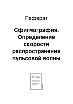 Реферат: Сфигмография. Определение скорости распространения пульсовой волны