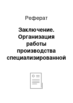 Реферат: Заключение. Организация работы производства специализированной закусочной–блинной "Алоль" на 60 посадочных мест