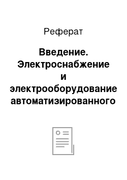 Реферат: Введение. Электроснабжение и электрооборудование автоматизированного цеха