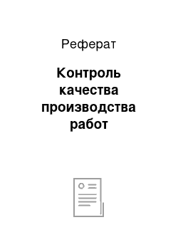 Реферат: Контроль качества производства работ