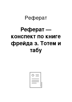 Реферат: Реферат — конспект по книге фрейда з. Тотем и табу