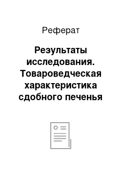 Реферат: Результаты исследования. Товароведческая характеристика сдобного печенья