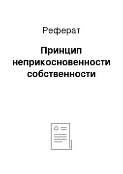 Реферат: Принцип неприкосновенности собственности