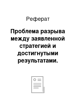 Реферат: Проблема разрыва между заявленной стратегией и достигнутыми результатами. Роль качества персонала в эффективности реализации стратегии