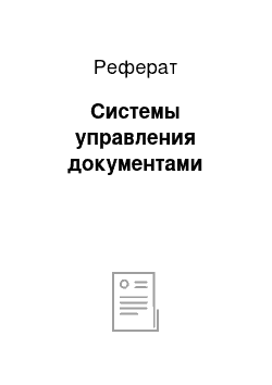 Реферат: Системы управления документами