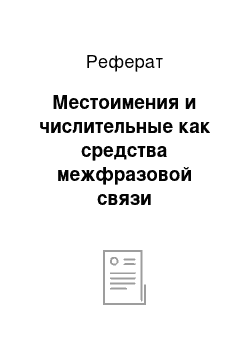 Реферат: Местоимения и числительные как средства межфразовой связи