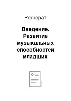 Реферат: Введение. Развитие музыкальных способностей младших школьников в процессе игровой деятельности