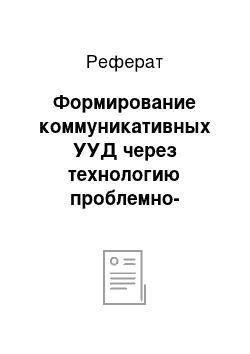 Реферат: Формирование коммуникативных УУД через технологию проблемно-диалогового обучения