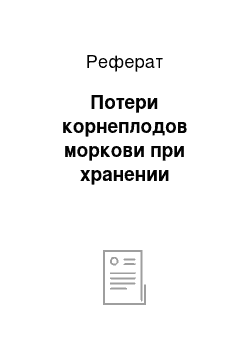 Реферат: Потери корнеплодов моркови при хранении