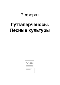 Реферат: Гуттаперченосы. Лесные культуры