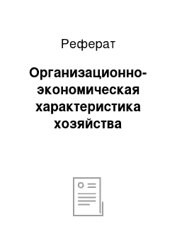 Реферат: Организационно-экономическая характеристика хозяйства