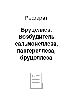 Реферат: Бруцеллез. Возбудитель сальмонеллеза, пастереллеза, бруцеллеза