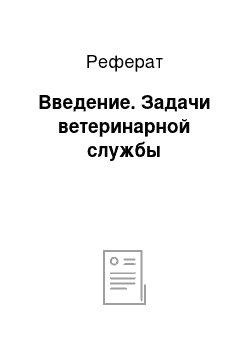 Реферат: Введение. Задачи ветеринарной службы