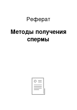 Реферат: Методы получения спермы