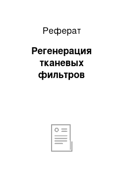 Реферат: Регенерация тканевых фильтров