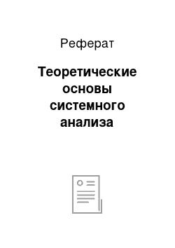 Реферат: Теоретические основы системного анализа