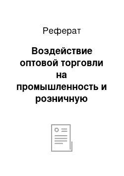 Реферат: Воздействие оптовой торговли на промышленность и розничную торговлю