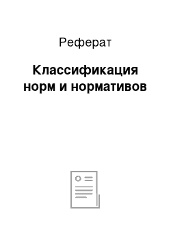 Реферат: Классификация норм и нормативов