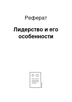 Реферат: Лидерство и его особенности