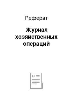 Реферат: Журнал хозяйственных операций