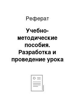 Реферат: Учебно-методические пособия. Разработка и проведение урока математики