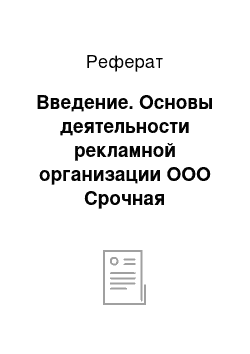 Реферат: Введение. Основы деятельности рекламной организации ООО Срочная полиграфия "Digitl Print"