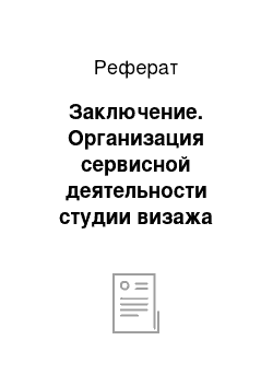 Реферат: Заключение. Организация сервисной деятельности студии визажа