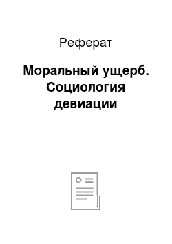 Реферат: Моральный ущерб. Социология девиации