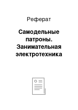 Реферат: Самодельные патроны. Занимательная электротехника