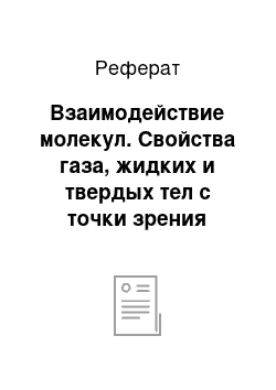 Реферат: Взаимодействие молекул. Свойства газа, жидких и твердых тел с точки зрения молекулярно-кинетической теории