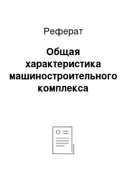 Реферат: Общая характеристика машиностроительного комплекса