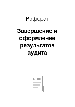 Реферат: Завершение и оформление результатов аудита