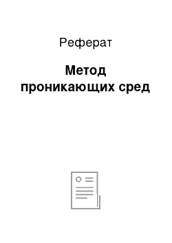 Реферат: Метод проникающих сред