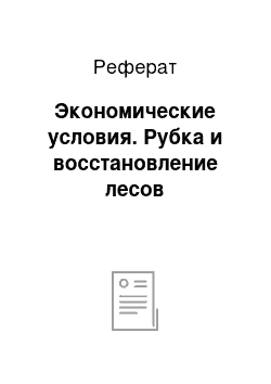 Реферат: Экономические условия. Рубка и восстановление лесов