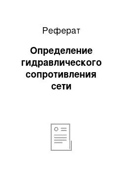 Реферат: Определение гидравлического сопротивления сети