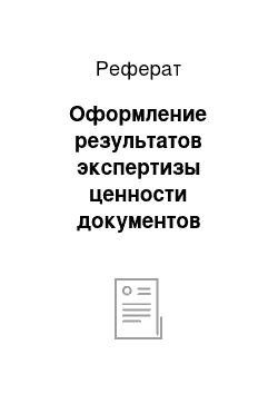 Реферат: Оформление результатов экспертизы ценности документов