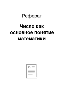 Реферат: Число как основное понятие математики