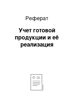 Реферат: Учет готовой продукции и её реализация