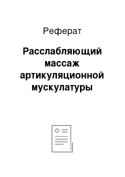 Реферат: Расслабляющий массаж артикуляционной мускулатуры