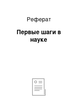 Реферат: Первые шаги в науке