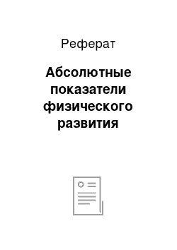 Реферат: Абсолютные показатели физического развития