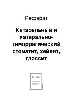 Реферат: Катаральный и катарально-геморрагический стоматит, хейлит, глоссит