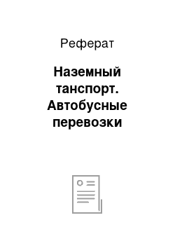 Реферат: Наземный танспорт. Автобусные перевозки