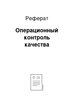 Реферат: Операционный контроль качества