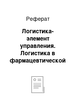 Реферат: Логистика-элемент управления. Логистика в фармацевтической организации