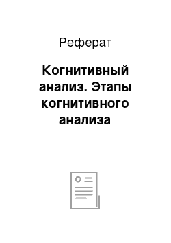 Реферат: Когнитивный анализ. Этапы когнитивного анализа