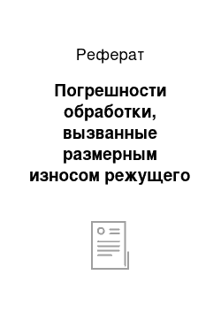 Реферат: Погрешности обработки, вызванные размерным износом режущего инструмента