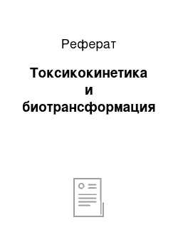 Реферат: Токсикокинетика и биотрансформация